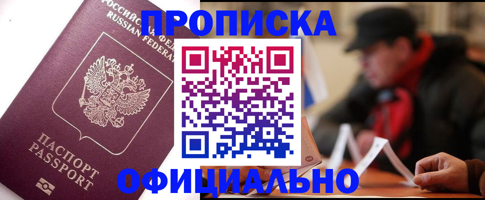 прописка в Звенигороде